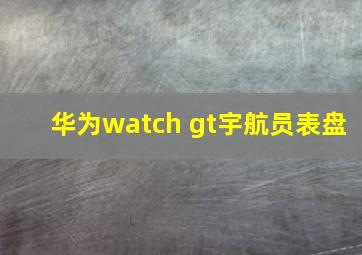 华为watch gt宇航员表盘